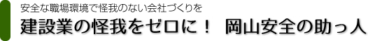 建設業の怪我をゼロに！ 岡山安全の助っ人